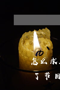 怎么求助律师来了节目组(中央电视台律师来了节目联系方式)