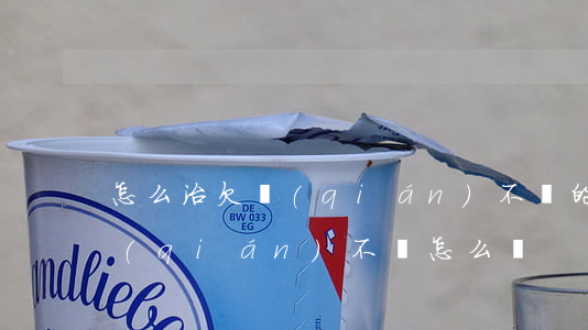 怎么治欠錢(qián)不還的人(欠別人錢(qián)不還怎么辦)