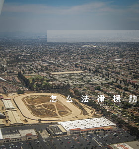 怎么法律援助申請(怎么才能申請法律援助?)