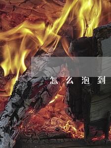 怎么泡到離婚女人