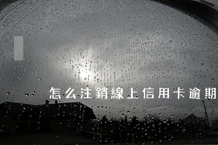 怎么注銷線上信用卡逾期
