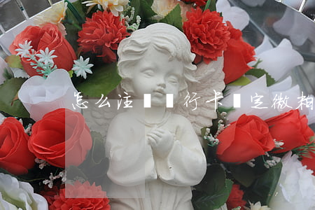 怎么注銷銀行卡綁定微粒貸還款-