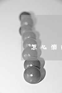 怎么消除三個月逾期(怎么消除三個月逾期)