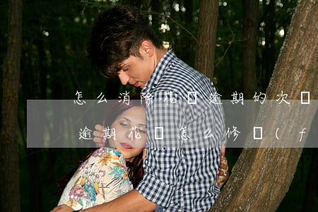 怎么消除花唄逾期的次數(shù)(支付寶逾期花唄怎么修復(fù))
