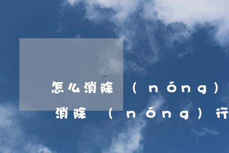 怎么消除農(nóng)行信用卡逾期 怎么消除農(nóng)行信用卡逾期信息