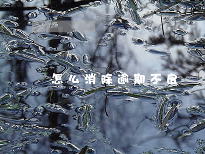 怎么消除逾期不良記錄(怎么才能消除逾期記錄)