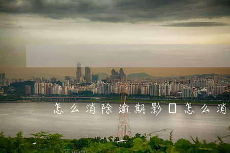 怎么消除逾期影響（怎么消除逾期）