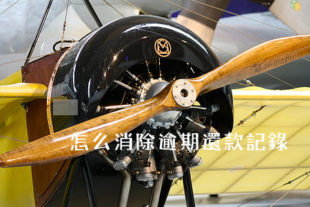 怎么消除逾期還款記錄