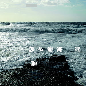 怎么消除銀行貸款逾期(怎么消除銀行貸款逾期)