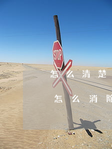 怎么清楚信用卡逾期記錄(有信用卡逾期記錄怎么消除)