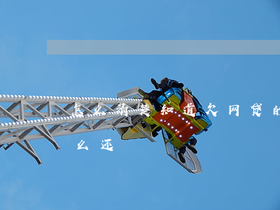 怎么清楚知道欠网贷的人还活着(欠了网贷怎么还)