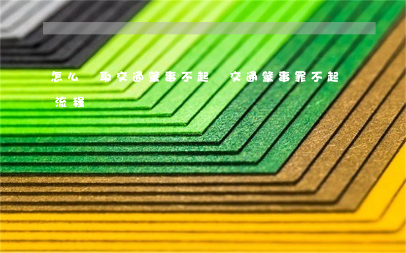 怎么爭取交通肇事不起訴(交通肇事罪不起訴流程)