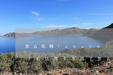 怎么玩轉(zhuǎn)信用卡不逾期(過期了的信用卡不用了怎么處理)