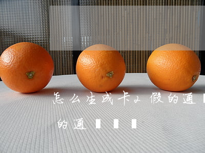 怎么生成卡2假的通話記錄(怎么生成卡2假的通話記錄)