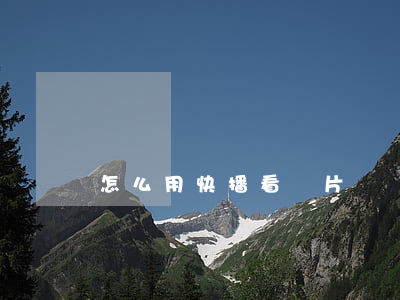 怎么用快播看黃片