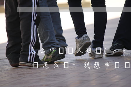 怎么申請個人破產(chǎn) 無力償還債務怎么辦-我想申請個人破產(chǎn)怎么申請