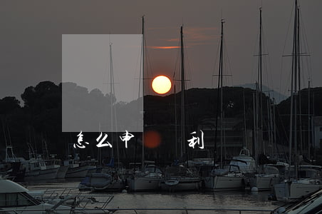 怎么申請專利