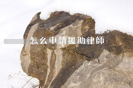 怎么申請援助律師