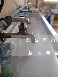怎么申請減免信用卡逾期手續(xù)費-怎么申請減免信用卡逾期手續(xù)費呢