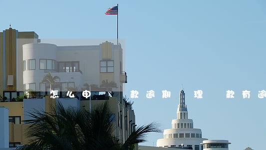 怎么申請貸款逾期(辦理貸款有逾期怎么辦)