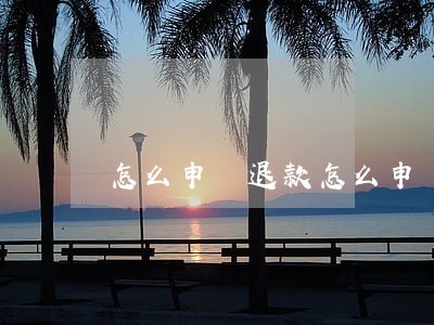 怎么申請退款(怎么申請退款拼多多進入)