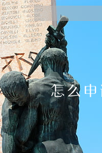 怎么申请救助