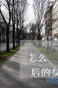 怎么發(fā)朋友圈吸引離婚的女人(離婚后的女人喜歡發(fā)朋友圈)