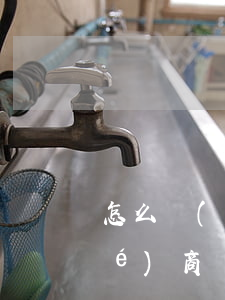 怎么發(fā)郵件給銀行信用卡協(xié)商還款-怎么發(fā)郵件給銀行信用卡協(xié)商還款呢