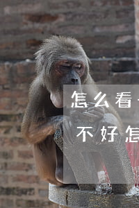 怎么看一個(gè)律師事務(wù)所好不好(怎么查律師在哪個(gè)律師事務(wù)所)