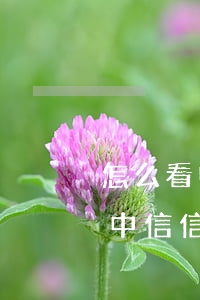 怎么看中信信用卡逾期了還能用嗎-怎么看中信信用卡逾期了還能用嗎知乎
