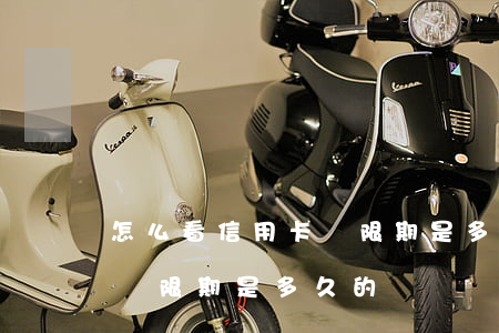 怎么看信用卡寬限期是多久-怎么看信用卡寬限期是多久的