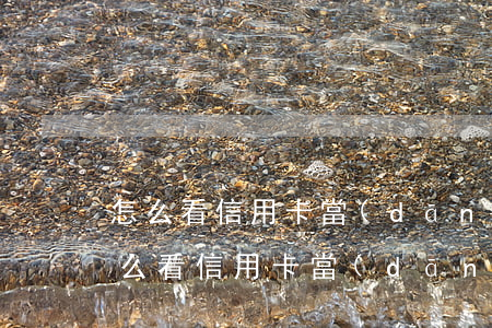 怎么看信用卡當(dāng)前逾期金額(怎么看信用卡當(dāng)前逾期金額)