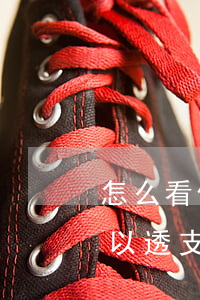怎么看信用卡透支多少錢啊(怎么查信用卡可以透支多少錢)