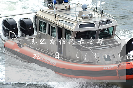 怎么看信用卡逾期時(shí)間（信用卡逾期幾日進(jìn)信用）