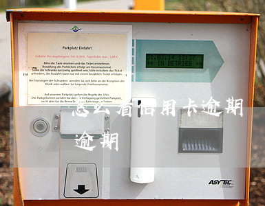 怎么看信用卡逾期記錄(怎么查信用卡是否有逾期記錄)