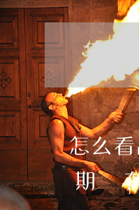 怎么看出來信用卡逾期(怎么看出來信用卡逾期沒有)