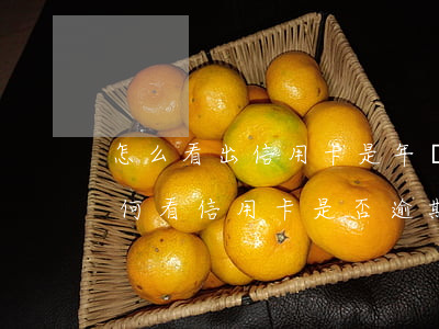 怎么看出信用卡是年費(fèi)的逾期 如何看信用卡是否逾期
