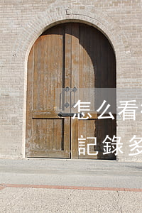 怎么看征信逾期記錄多少錢(怎么看征信逾期記錄多少錢)