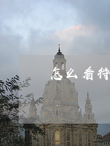 怎么看待離婚的家庭(對于離婚的正確看法)