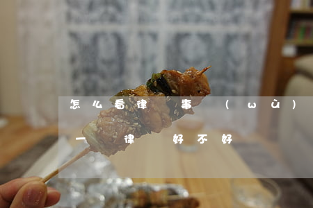怎么看律師事務(wù)所好不好(怎么知道一個律師好不好)