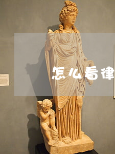 怎么看律師靠不靠譜(律師可靠嗎)