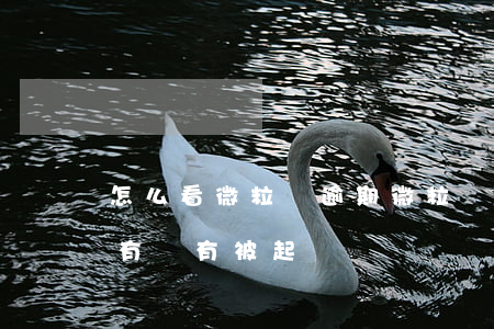 怎么看微粒貸逾期(微粒貸逾期以后怎么知道有沒有被起訴)