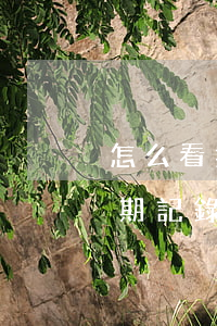 怎么看招行信用卡逾期(怎么看招行信用卡逾期記錄)