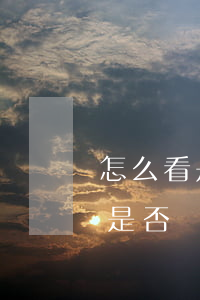 怎么看是否逾期（怎樣區(qū)分逾期信息是否）