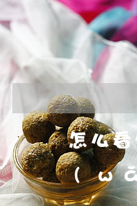 怎么看欠網(wǎng)貸(怎么查詢欠的網(wǎng)貸)