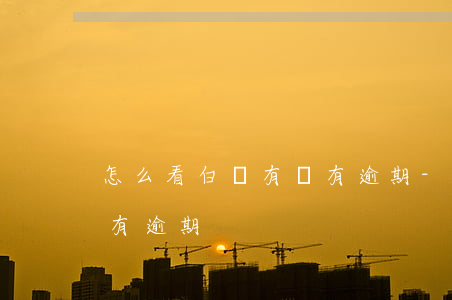怎么看白條有沒有逾期-怎么查看白條有沒有逾期