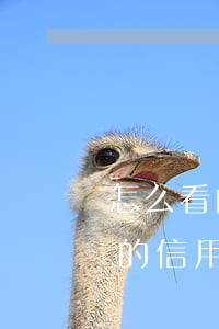 怎么看自己的信用卡有沒逾期過（怎么看自己的信用卡有沒逾期）