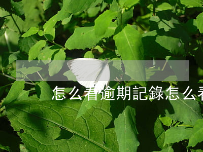 怎么看逾期記錄(怎么看逾期記錄)