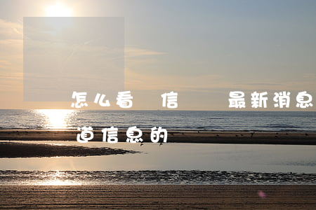 怎么看電信詐騙最新消息(電信詐騙是怎么知道信息的)