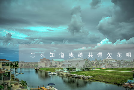 怎么知道我總共還欠花唄多少錢-